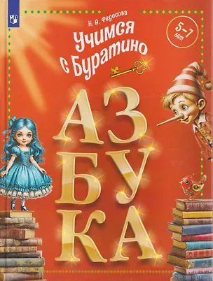 Книга Учимся с Буратино. Азбука (Нина Федосова)