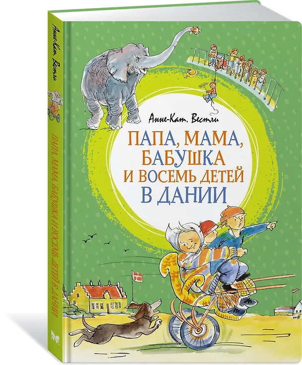 Книга Папа, мама, бабушка и восемь детей в Дании (Анне-Катарина Вестли) — 3