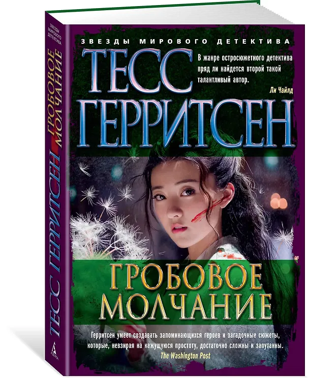 Книга Гробовое молчание (Тесс Герритсен) — 2