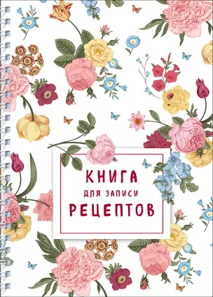 Книга для записи рецептов на пружине. Розы желтые и розовые — 2908173 — 1