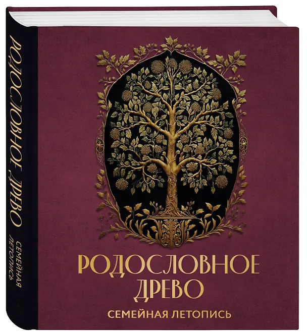 Книга Родословное древо. Семейная летопись: индивидуальная книга фамильной истории (Анна Артемьева) — 7