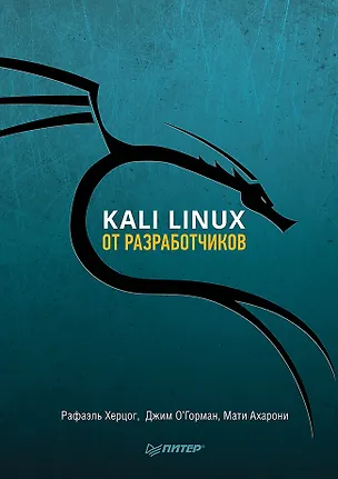 Книга Kali Linux от разработчиков (Рафаэль Херцог, Мати Ахарони, Джим О'Горман)