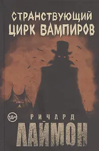 Странствующий Цирк Вампиров