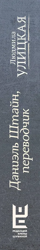 Книга Даниэль Штайн, переводчик (Людмила Улицкая) — 3