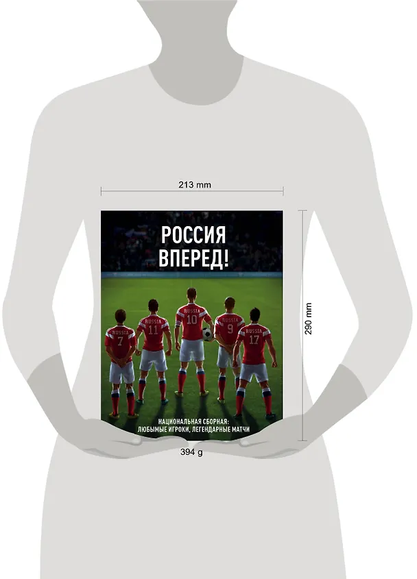 Книга Россия, вперед! Национальная сборная: любимые игроки, легендарные матчи (И.А. Дьячук) — 5