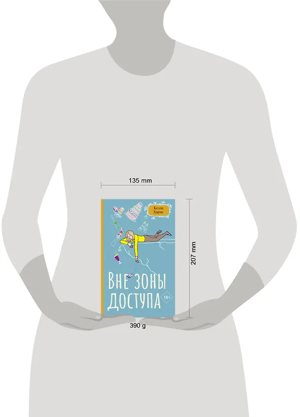Книга Вне зоны доступа (Келли Хармс) — 11