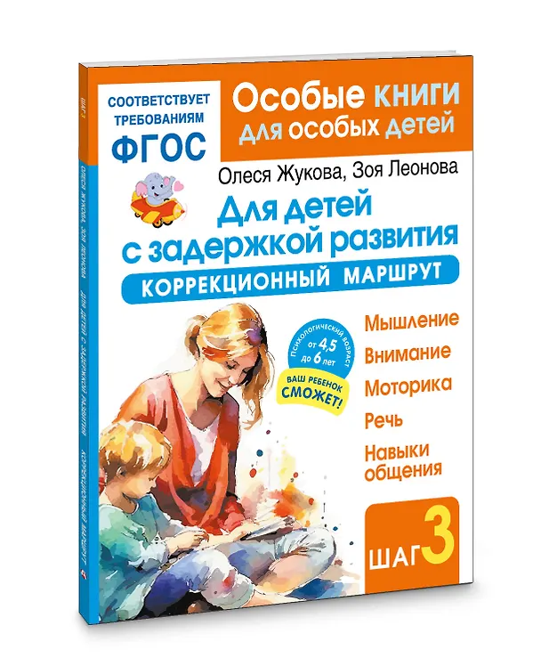 Книга Для детей с задержкой развития. Коррекционный маршрут. Шаг 3 (Олеся Жукова) — 4