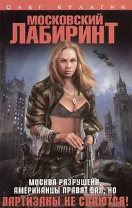 Московский лабиринт
