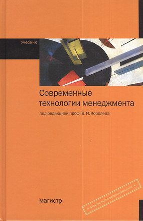 Современные технологии менеджмента: Учебник — 2375207 — 1