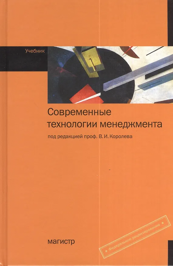 Книга Современные технологии менеджмента: Учебник () — 1