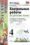 Контрольные работы по рус. языку 4 кл.Канакина,Горецкий. ч.1. ФГОС(к новому учебнику) — 2431246 — 3