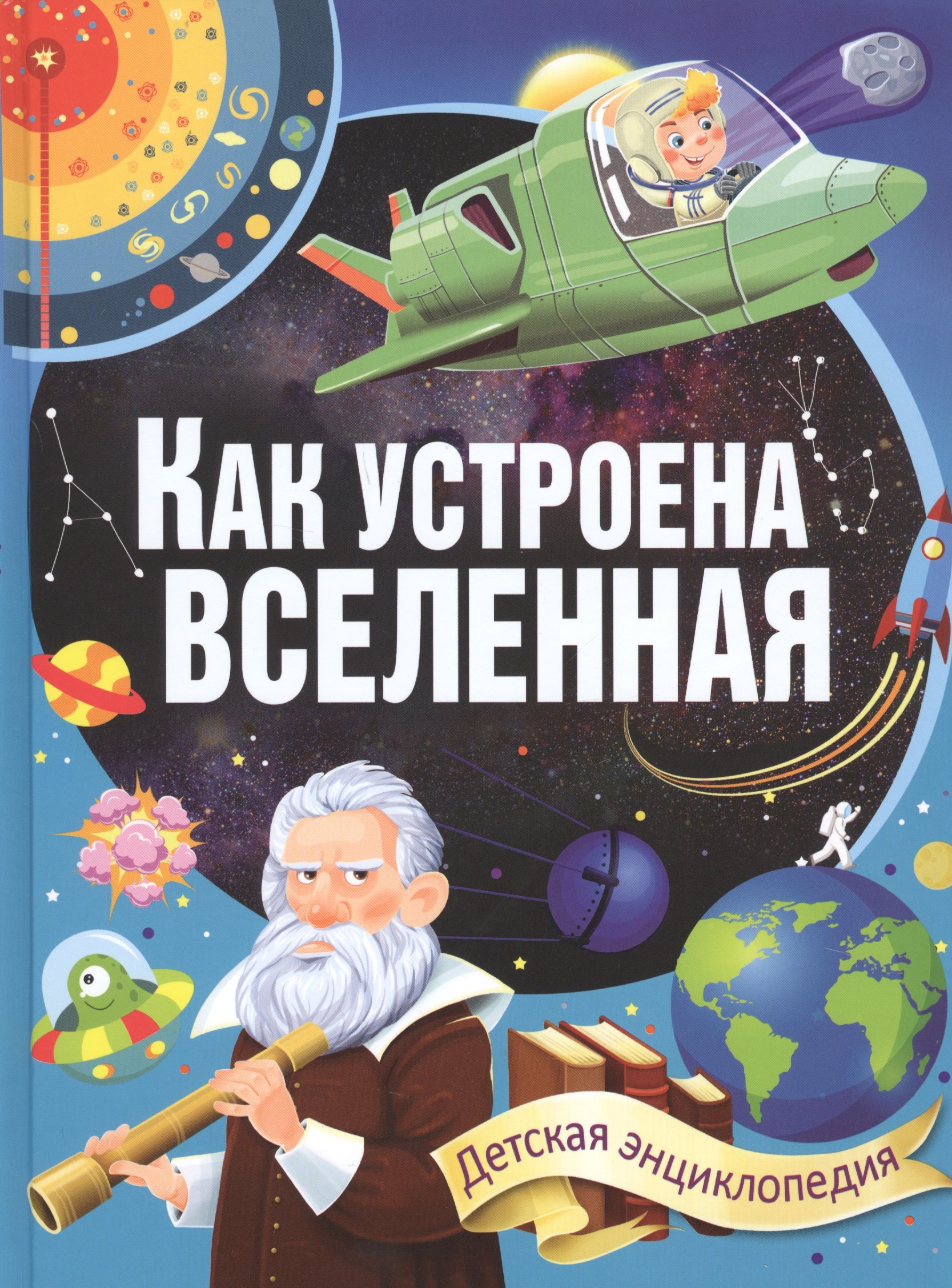 

Как устроена Вселенная