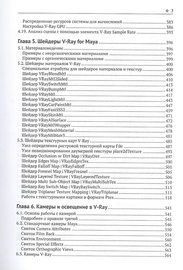 Книга V-Ray для Autodesk Maya. Руководство по визуализации (Дмитрий Чехлов) — 6