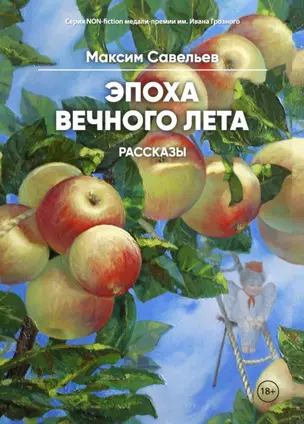 Эпоха вечного лета: рассказы — 2841207 — 1