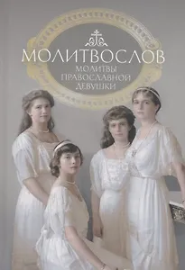Молитвослов. Молитвы православной девушки