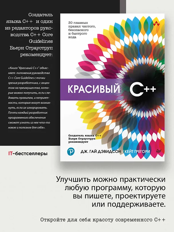 Книга Красивый C++: 30 главных правил чистого, безопасного и быстрого кода (Кейт Грегори, Дж. Гай Дэвидсон) — 3