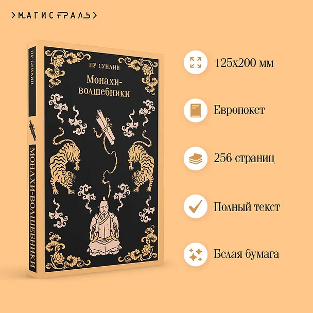 Книга Монахи-волшебники (Сунлин Пу) — 7