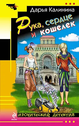 Книга Рука, сердце и кошелек (Дарья Калинина)