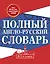 Полный англо-русский словарь. В 2 томах = New English-Russian Dictionary in Two Volumes. Том I: А-К. Том 2: L-Z — 2623227 — 1