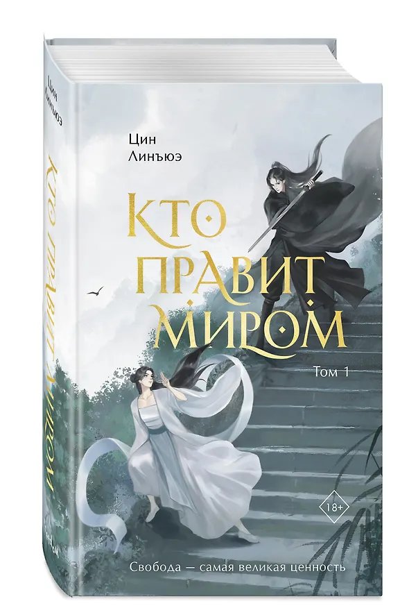 Книга Кто правит миром. Том 1 (Цин Линъюэ) — 4