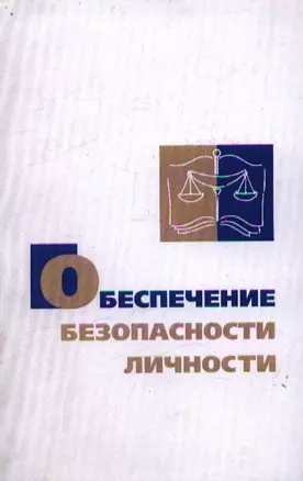 Обеспечение безопасности личности (политико-правовой аспект) Монография. Возжеников А. (Юрайт) — 2166154 — 1