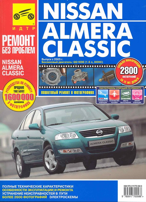Книга Nissan Almera Classic с 2005 г. бенз. дв. 1.6 цв. фото рук. по рем.//с 2005 г.// () — 1