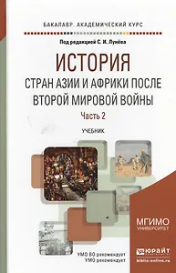 История стран Азии и Африки после Второй Мировой Войны в 2 Ч. ЧАСТЬ 2. Учебник для академического ба