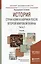 История стран Азии и Африки после Второй Мировой Войны в 2 Ч. ЧАСТЬ 2. Учебник для академического ба — 2503066 — 1