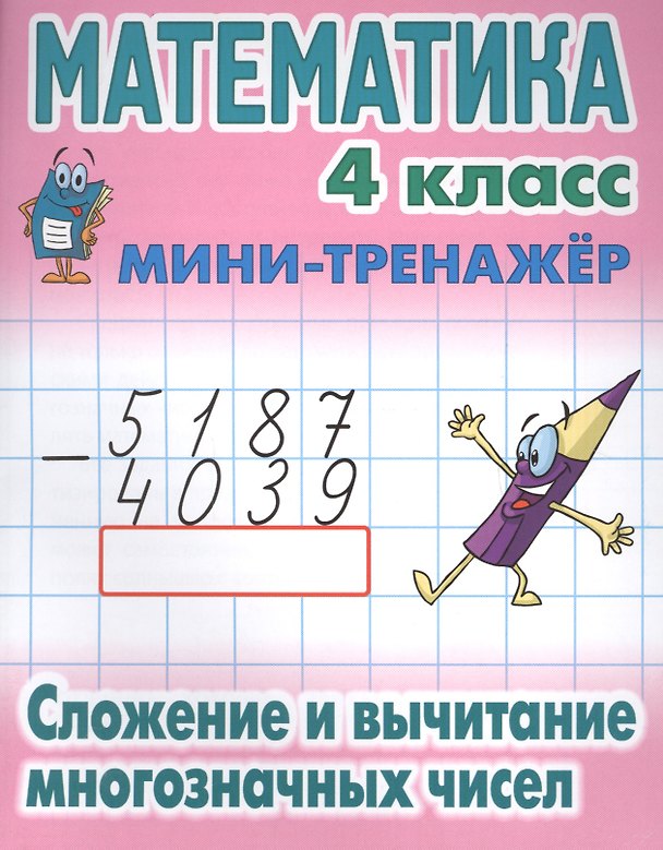 Книга Математика. Сложение и вычитание многозначных чисел. 4 класс. Мини-тренажёр () — 1