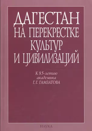 Дагестан на перекрестке культур и цивилизаций. Гуманитарный контекст. К 85-летию академика Г.Г. Гамзатова — 2641955 — 1