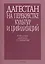 Дагестан на перекрестке культур и цивилизаций. Гуманитарный контекст. К 85-летию академика Г.Г. Гамзатова — 2641955 — 1