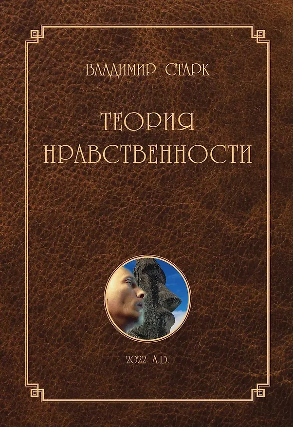 Книга Теория нравственности (Владимир Старк) — 1