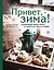 Привет, зима! Согревающие обеды, пироги и сладости для тех, кто замерз — 2817281 — 1