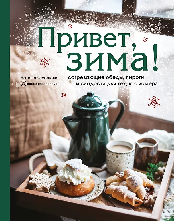 Книга Привет, зима! Согревающие обеды, пироги и сладости для тех, кто замерз (Наташа Сеченова) — 1