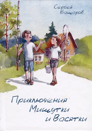 Книга Приключения Мишутки и Васятки (Сергей Башаров)