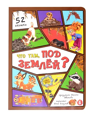 Книга Что там под землей? (Оксана Иванова)