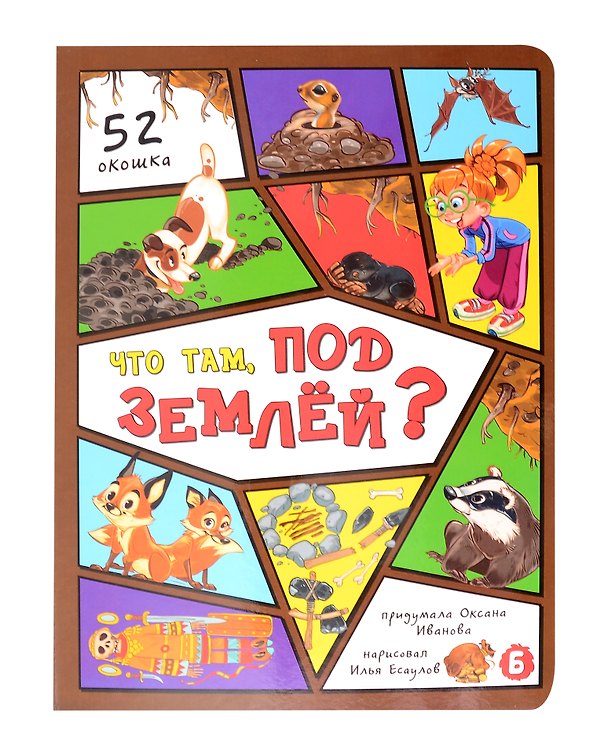 Книга Что там под землей? (Оксана Иванова) — 1