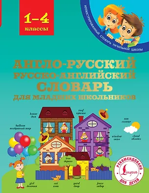Книга Англо-русский русско-английский словарь для младших школьников (Виктория Державина)
