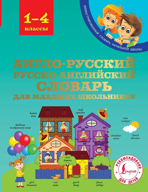 Книга Англо-русский русско-английский словарь для младших школьников (Виктория Державина) — 1