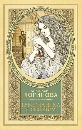 Книга Гувернантка с секретом (Анастасия Логинова)