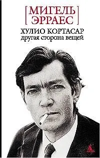 Книга Хулио Кортасар: Другая сторона вещей ()