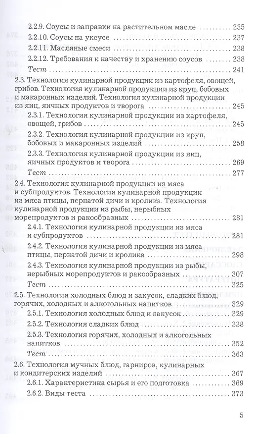 Книга Технология продукции общественного питания: Учебник для бакалавров Изд.2 (Анна Васюкова) — 4