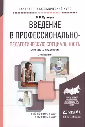 Введение в профессионально-педагогическую специальность. Учебник и практикум — 2540455 — 1