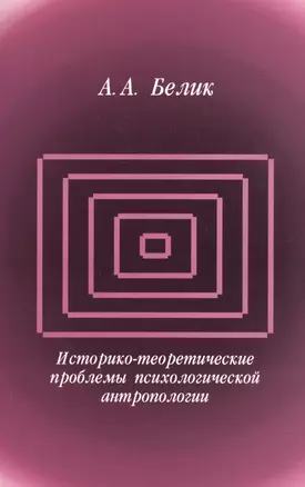 Историко-теоретические проблемы психологической антропологии — 2544741 — 1