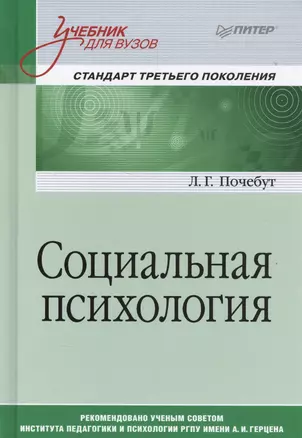 Социальная психология. Учебник для вузов. Стандарт третьего поколения — 2577557 — 1