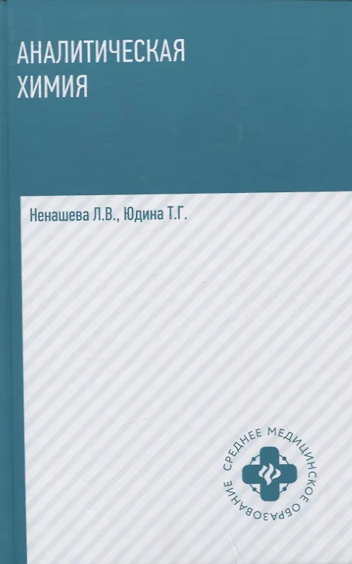 Книга Аналитическая химия:  учебник (Лариса Ненашева, Татьяна Юдина) — 1