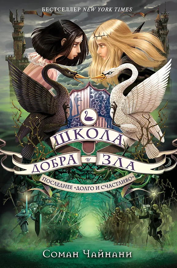 Книга Школа Добра и Зла. Последнее "Долго и счастливо" (Соман Чайнани) — 1