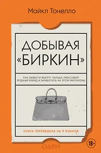 Добывая "Биркин". Как обвести вокруг пальца люксовый модный бренд и заработать на этом миллионы
