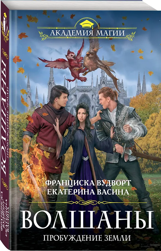 Книга Волшаны. Пробуждение земли (Франциска Вудворт) — 4