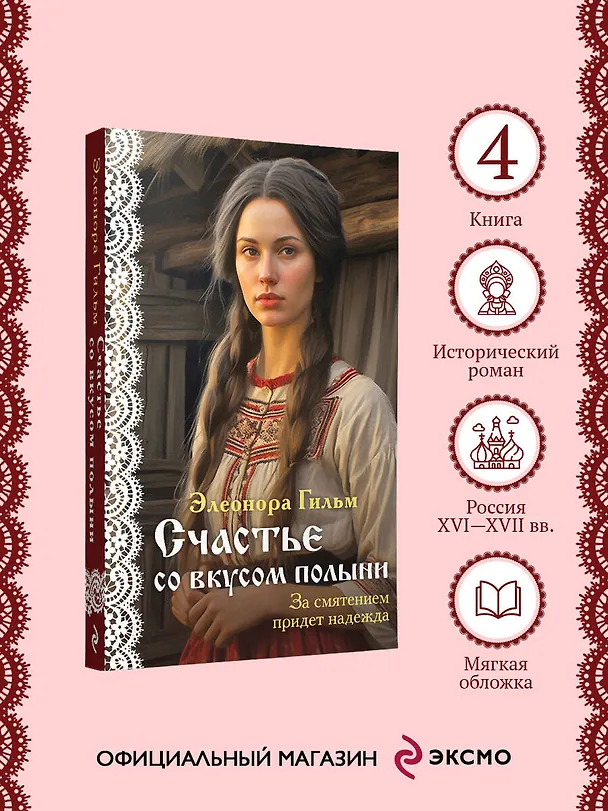 Книга Счастье со вкусом полыни (Элеонора Гильм) — 5